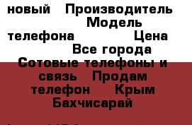 IPHONE 5 новый › Производитель ­ Apple › Модель телефона ­ IPHONE › Цена ­ 5 600 - Все города Сотовые телефоны и связь » Продам телефон   . Крым,Бахчисарай